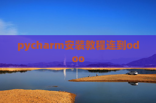 pycharm安装教程连到odoo